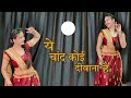 Yeh Chand Koi Deewana Hai Dance Video में चांद कोई दीवाना है व