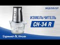 Измельчитель Zigmund&Shtain CH-34 R - видео #12, Technodom.kz