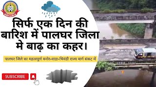 🔴Live News : सिर्फ एक दिन की बारिश में पालघर जिला मे बाढ़ का कहर।