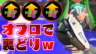 まさかのオフロで裏取りキルムーブしたったw【スプラトゥーン2】