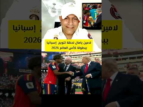 شوف لامين يامال لحظة تتويج إسبانيا بكأس العالم 2026.. صدم العالم! 🏆🇲🇦
