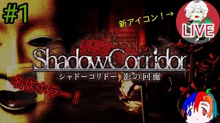 [Shadow Corridor] あのホラゲー不朽の名作「影廊」をプレイするぜ！　（アイコン新しくなりました！）