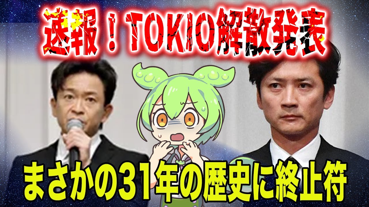 【衝撃の解散】TOKIOが31年の歴史に幕…リーダーが語った”限界”とネットの涙「もう応援できない理由」とは？