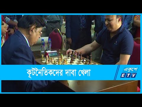 কূটনৈতিক গুণ অনুশীলনের ভালো মাধ্যম দাবা খেলা