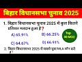 बिहार विधानसभा चुनाव 2025 Top 50 MCQ Bihar Election Result 2025 