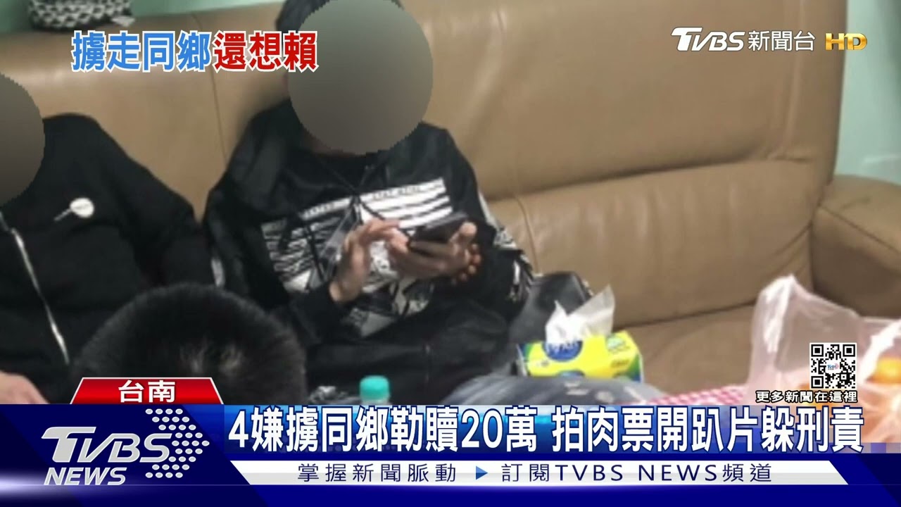 4嫌擄同鄉勒贖20萬 拍肉票開趴跳舞影片躲刑責