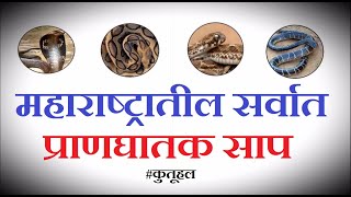 Deadliest snakes of Maharashtra: हे आहे�