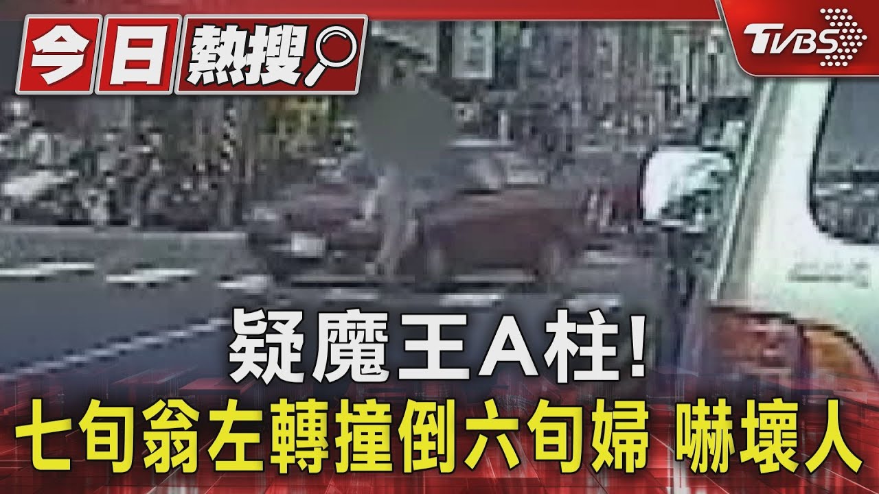 又見行人地獄!七旬翁左轉撞倒六旬婦 驚悚瞬間曝