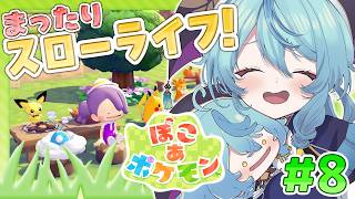 【 ぽこ あ ポケモン 】#8 チルぽこあ！キラキラうきしまの街探索✨【にじさんじ/珠乃井ナナ】