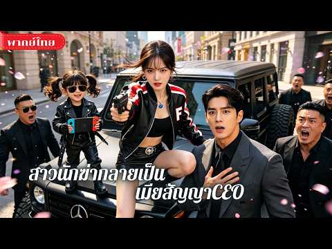 สาวนักฆ่านั่งผิดโต๊ะดูตัว! กลายเป็นเมียสัญญาของCEOเย็นชา! ใครจะรู้เธอคือหญิงแกร่งที่ซ่อนตัวตน!