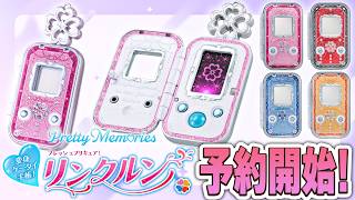 ついに来たぞ！　「Pretty Memories 変身ケータイ手帳 リンクルン」　予約開始！！　フレッシュプリキュア！