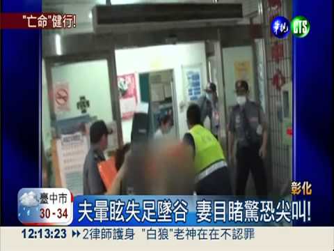 夫暈眩失足墜谷 妻目睹驚恐尖叫!