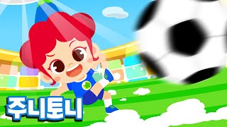 축구 선수 | 멋진 슈팅을 날리는 축구 선수로 변신! | 어린이 직업체험 | 운동선수 | 직업놀이 | 직업동요 | 주니토니 by 키즈캐슬