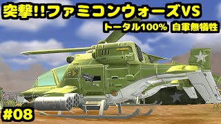 S 突撃!!ファミコンウォーズVS レッドロックの決戦2(出撃!戦闘ヘリ) トータル100% 自軍無犠牲
