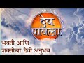 देव पावला मराठी song || dev pavala ।title song || dev pavala marathi serial || dev pavla full song
