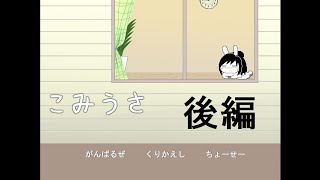 ショタとうさぎは心を通わせる事ができるのか？[こみうさ]実況プレイ 後編