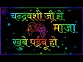 चन्द्रवंशी स्टेटस Chandravanshi Ji Ke Khush Karda Gaya Jila Chandrav