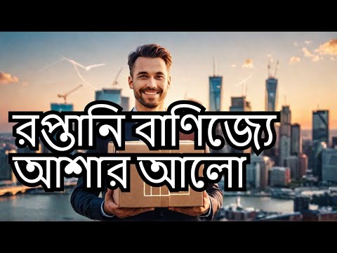 ভালো শুল্ক ছাড় চায় বাংলাদেশ | রপ্তানি বাণিজ্যে আশার আলো?