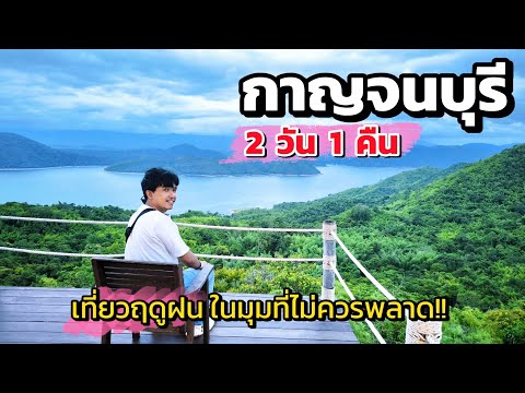 Video thumbnail for เที่ยวกาญจนบุรี 2 วัน 1 คืน สัมผัสบรรยากาศฤดูฝน เที่ยว กิน ทำบุญ รีวิวครบจบในคลิปเดียว! Kanchanaburi
