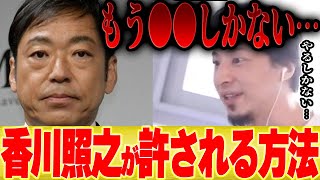 - 【ひろゆき】香川照之さんが許される唯一の方法は●●です【 切り抜き THE TIME 謝罪 ホステス 演技 キャバクラ スッキリ 谷原章介 歌舞伎 土下座 写真 もこう コラボ 加藤純一 】