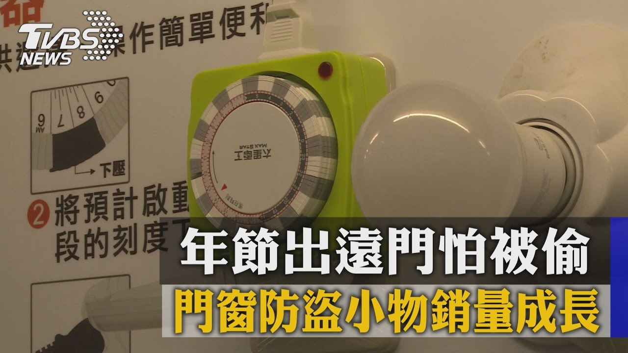年節出遠門怕被偷 門窗防盜小物銷量成長