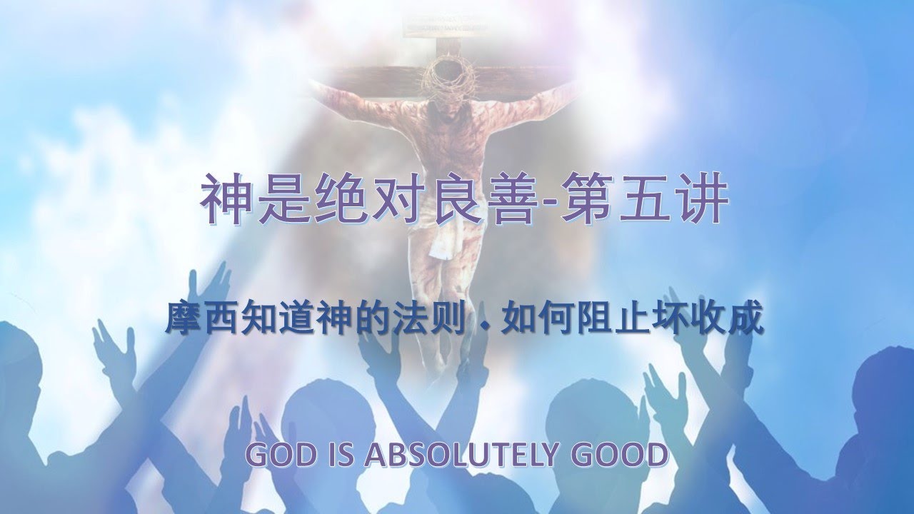 神是绝对良善 第五讲 摩西知道神的法则  . 如何阻止坏收成