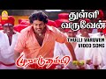 Thulli Varuven துள்ளி வருவேன் HD Video Song Murattu Thambi Prabhas Nayanth