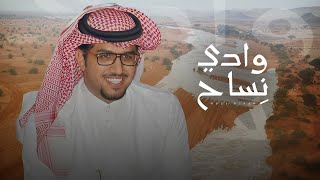 كلمات اغنية وادي نساح خالد ال بريك