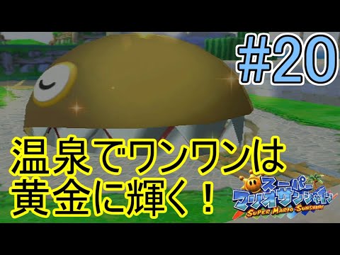 It's summer! It's vacation! Super Mario Sunshine commentary Part 20