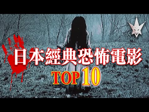 日本經典恐怖電影TOP10，你看過幾部?別一個人在家自己看，勾起童年回憶的經典之作。