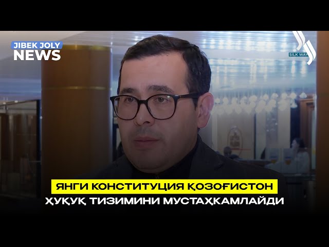 Янги Конституция Қозоғистон ҳуқуқ тизимини мустаҳкамлайди