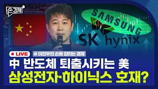[손경제] 사모대출 공포 | 中 반도체 퇴출 | 출산율 증가 | 20260305(목)