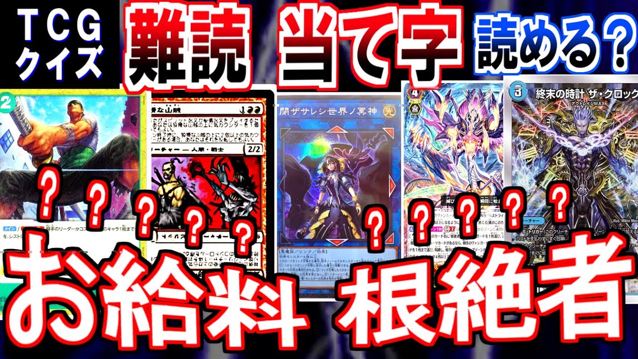 【TCG】難解！当て字の読み方クイズ①【デュエマ/遊戯王/ヴァンガード/ワンピカ/コナンTCG等】