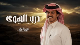 كلمات اغنية درب الهوى الوليد ال عامر