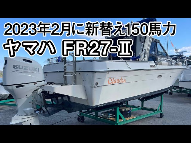 ヤマハ FR27-Ⅱ船外機仕様 | 中古船ソーマッチ ヤマハ FR27-Ⅱ船外機仕様 | 中古船ソーマッチ