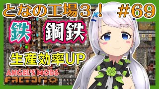 【Factorio】#69 鉄と鋼鉄の増産 【となの工場３ / とな】【Angel's mods】