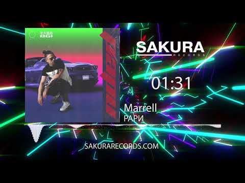 Marrell - Рари