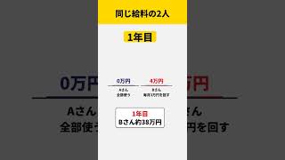 同じ給料なのに10年で475万円の差が出た理由 #shorts