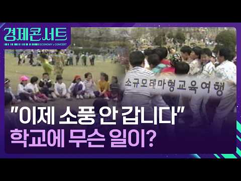 학교 소풍과 운동회가 점점 사라지고 있어요