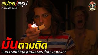 สปอยหนัง มันตามติด จนกว่าจะได้วิญญาณของเราไปครอบครอง คำสาปสยองจ้องไล่ล่าแต่หญิงสาว / EP201