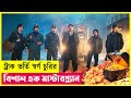 ট্রাক ভর্তি স্বর্ণ চুরির মাস্টারপ্ল্যান | Movie Ex