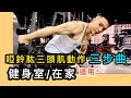 【啞鈴三頭肌動作❇️三步曲】健身室/在家適用Gym/Home Dumbbell Triceps Workout 私人健身教練 Francis Lam