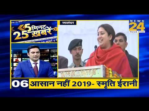 देखिये 5 मिनट में 25 बड़ी खबरे