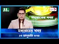 🟢 মধ্যরাতের খবর |  Moddho Rater Khobor | 13 January 2024 | NTV News | NTV Latest News Update