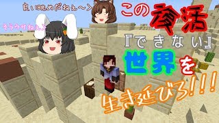 【ゆっくり実況】人生一度きりのマインクラフト
