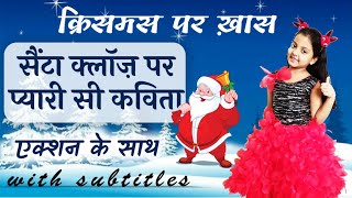 Santa Claus Poem | Santa Claus Poem in Hindi | Christmas Song | Kids Poem in Hindi | Christmas 2020 | DOWNLOAD THIS VIDEO IN MP3, M4A, WEBM, MP4, 3GP ETC