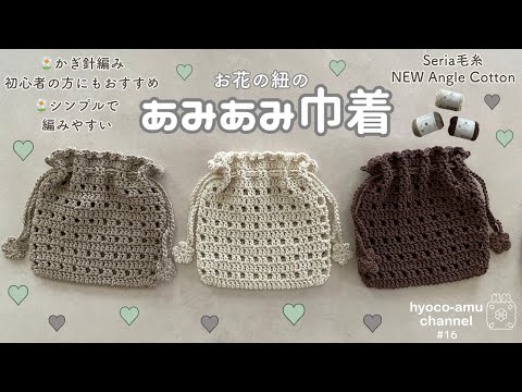 【あみあみ巾着】初心者の方にもおすすめ🌼｜シンプルで編みやすい巾着🤎🤍｜Seria毛糸｜NEW Angel Cotton｜