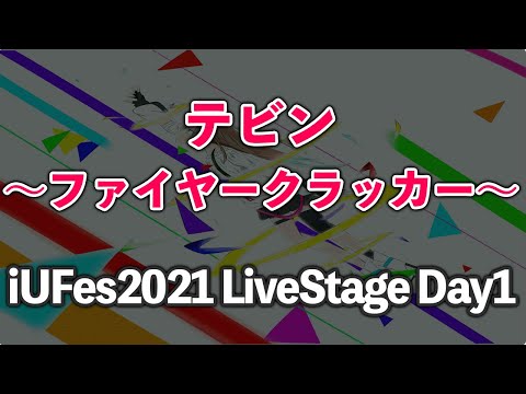 情報経営イノベーション学科 ファイヤークラッカー/テビン【iUFes2021 LiveStage Day1】