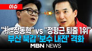 [이슈] 한동훈 朴=장동혁 vs 박민식 정형근 퇴출 1위…과열되는 부산 북갑 / '내가 진짜 보수'…한동훈-박민식, 치고받고 난타전 | MBN NEWS