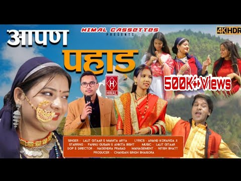 Apan Pahad (Uttrakhandi New Song 2022)!! Singer: Lalit Gityar & Mamta Arya!! Pannu Gusain & Ankita!!